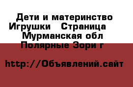 Дети и материнство Игрушки - Страница 3 . Мурманская обл.,Полярные Зори г.